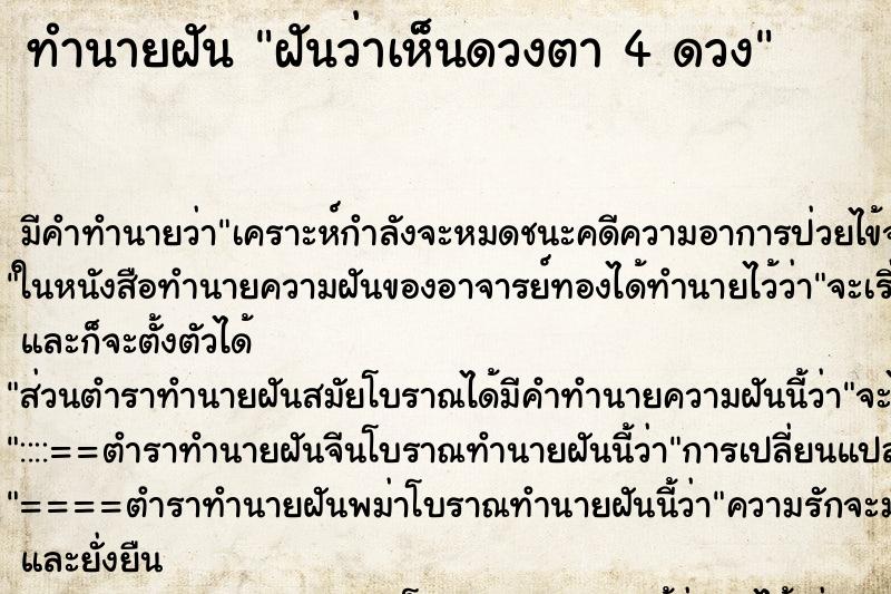 ทำนายฝัน ฝันว่าเห็นดวงตา 4 ดวง